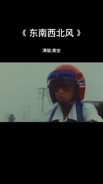 《东南西北风》是由黄安作词作曲并演唱的歌曲,该曲收录于黄安1990年2月21日发行的专辑《亲爱的南方妹妹》中[1].该曲是电影《少林好小子》主题曲....