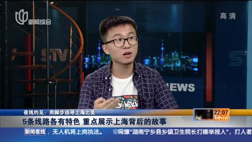 怀旧向2015年9月13日新闻综合频道新闻夜线夜线约见用脚步追寻上海之