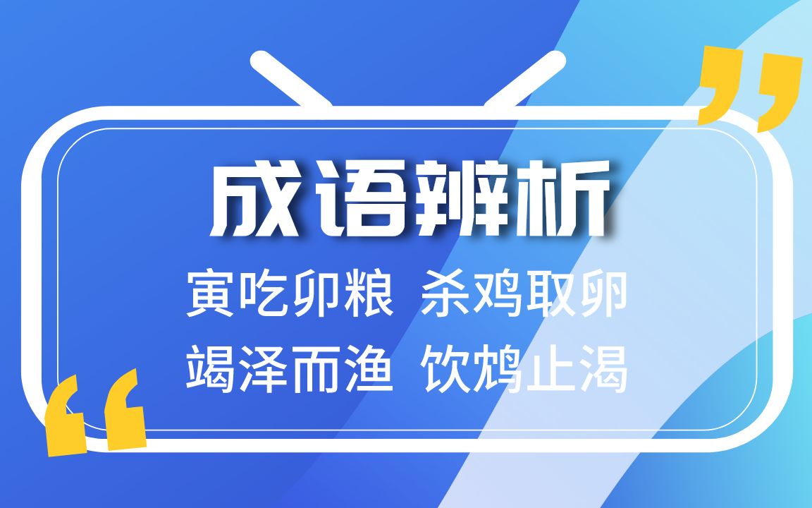 成语辨析寅吃卯粮、杀鸡取卵、竭泽而渔、饮鸩止渴|公考行测 2021国考言语理解 via 公考宝典哔哩哔哩bilibili