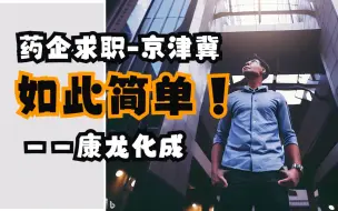 Video herunterladen: 【药企offer任你挑】药企求职最强指南——康龙化成