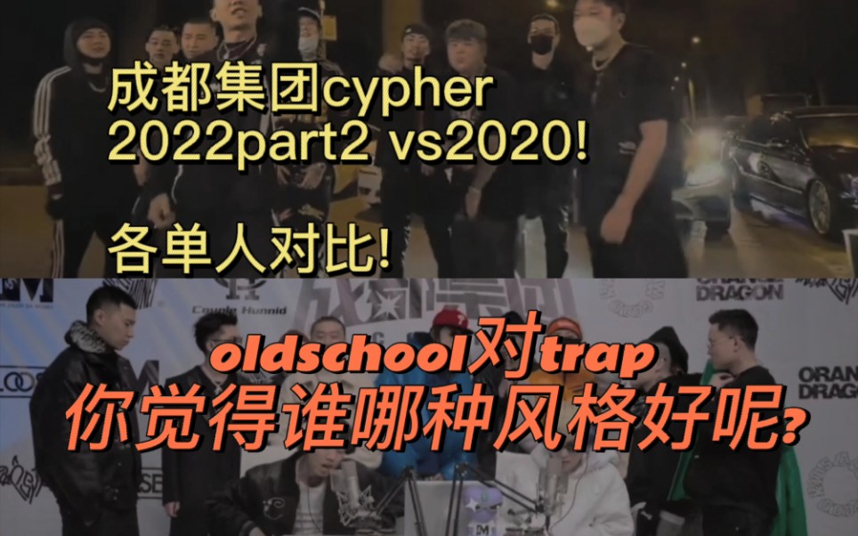 [图]成都集团cypher2022part2 vs2020!oldschool对trap你觉得谁哪种风格好呢?各单人对比!