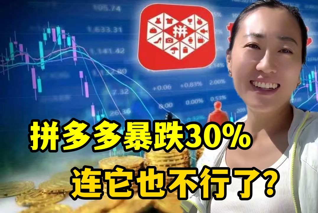 [图]拼多多在美国受欢迎吗？股价暴跌30%发生了什么？该做出改变了