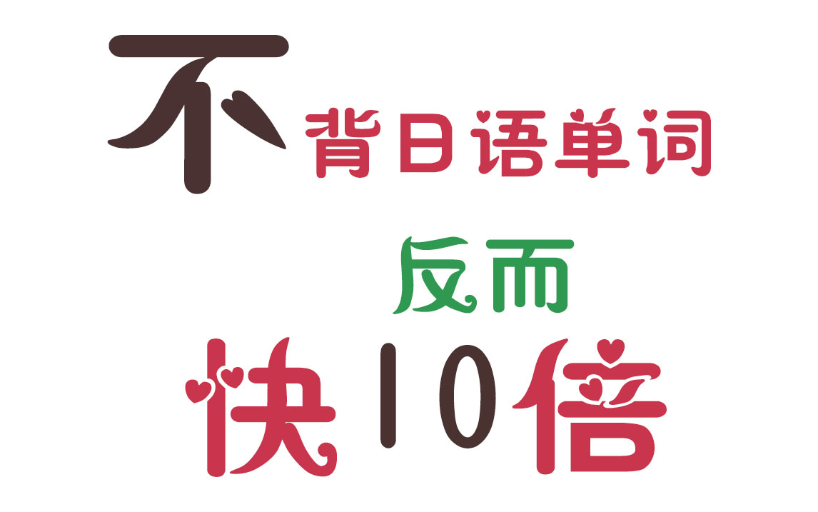 [图]越背越爽|20天速记3500个日语单词，史上最强单词记忆法|快速记忆日语单词|20天速记3500日语词汇我是如何做到的|如何背日语单词|