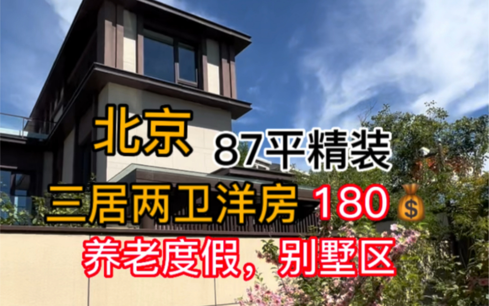 总价180多万北京精装洋房,87平米三居两卫还可以拥有私家菜地,出门就是风景区,国企开发.哔哩哔哩bilibili