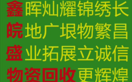 废旧金属铜铁铝不锈钢回收打包站,南通鑫皖盛金属回收公司专业上门回收各种废旧金属,工厂废铁回收,废铜回收,废铝回收,不锈钢上门回收,电缆线回...