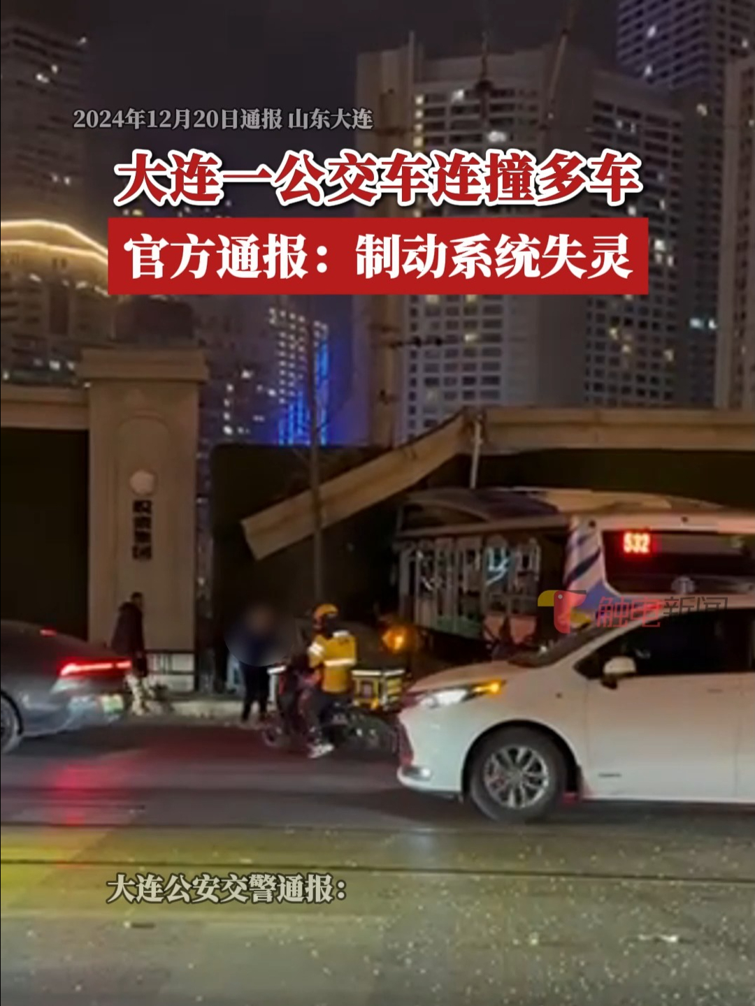 大连一公交车连撞多车,官方通报:制动系统失灵哔哩哔哩bilibili