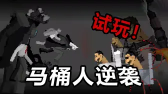 Download Video: 【游戏解说】马桶人逆袭真的很好玩？我来试一波