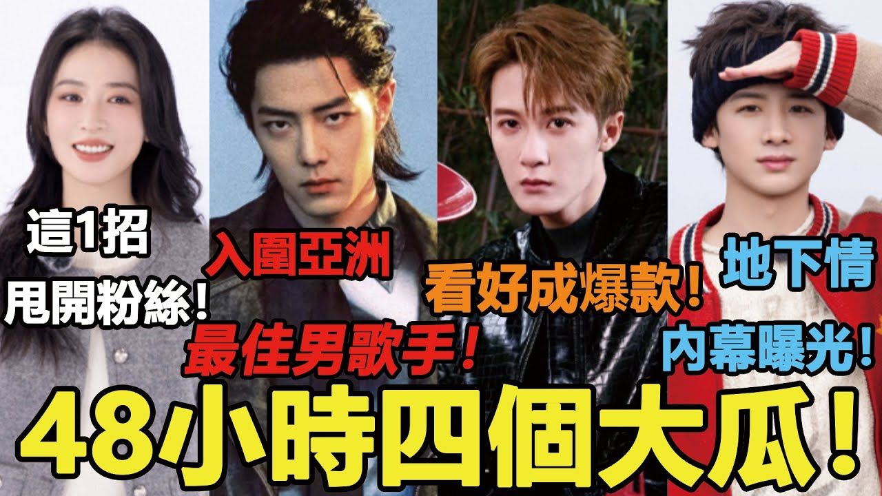 周雨彤用这1招甩开粉丝掀众怒!白敬亭地下情内幕曝光!