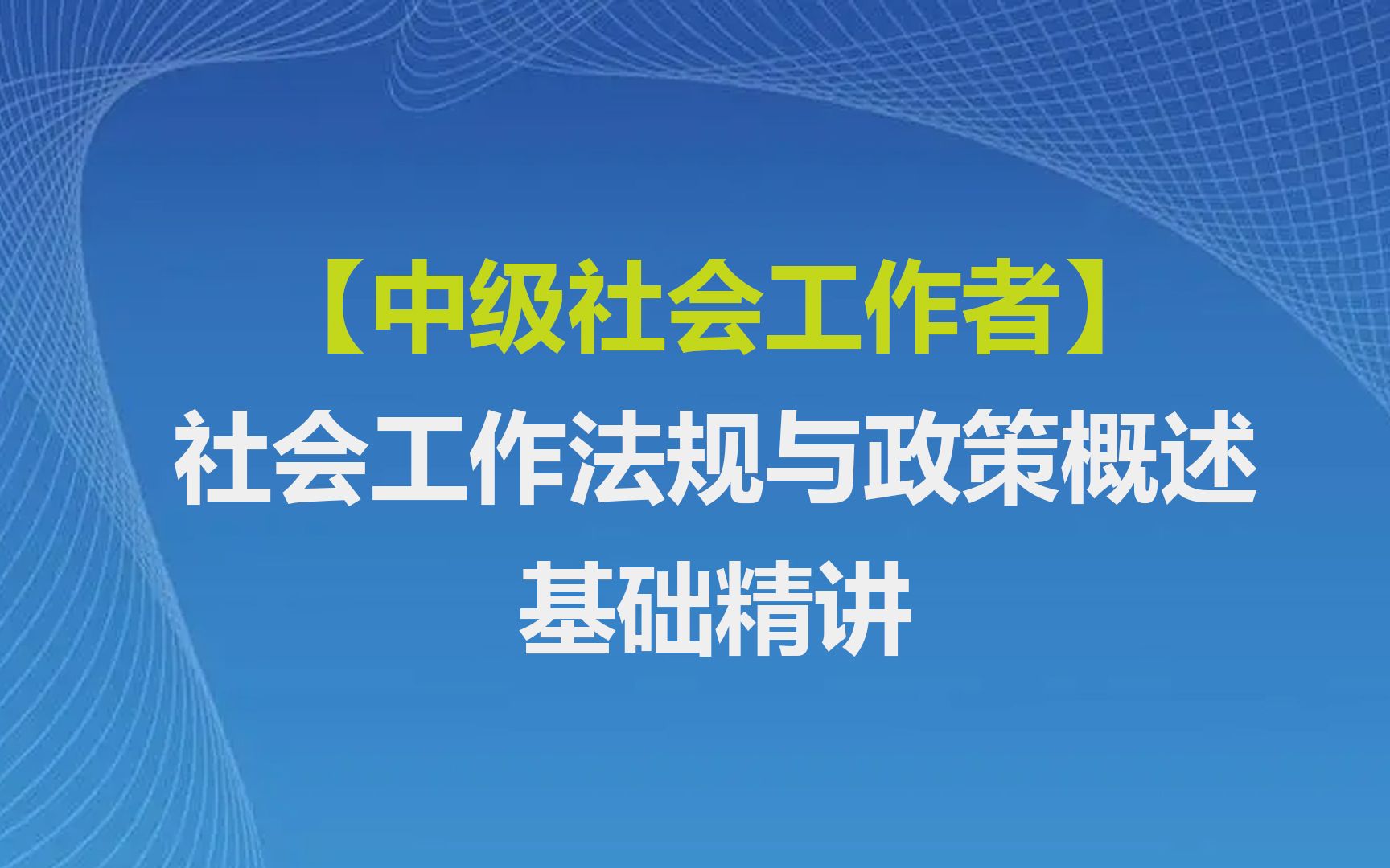 [图]【中级社会工作者】社会工作法规与政策概述|基础精讲