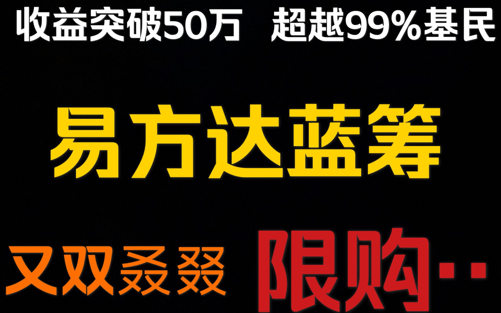 【深度百万基金实盘】收益突破50万,超越99%的基民.易方达蓝筹,又双叒叕限购了…哔哩哔哩bilibili