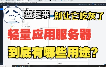 轻量应用服务器到底有什么用途?快盘起来,别让它继续吃灰了