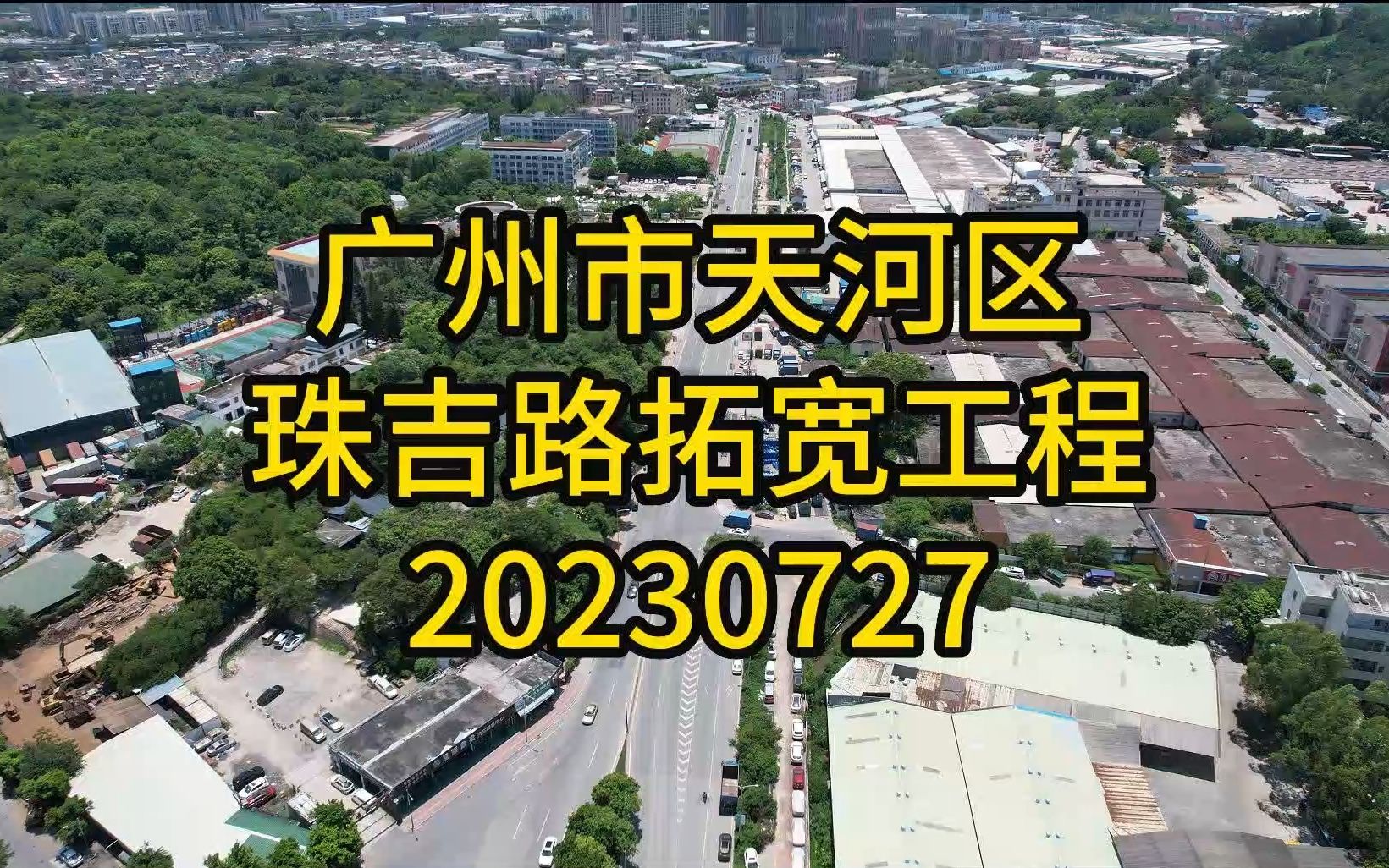 广州市天河区珠吉路拓宽工程20230727哔哩哔哩bilibili