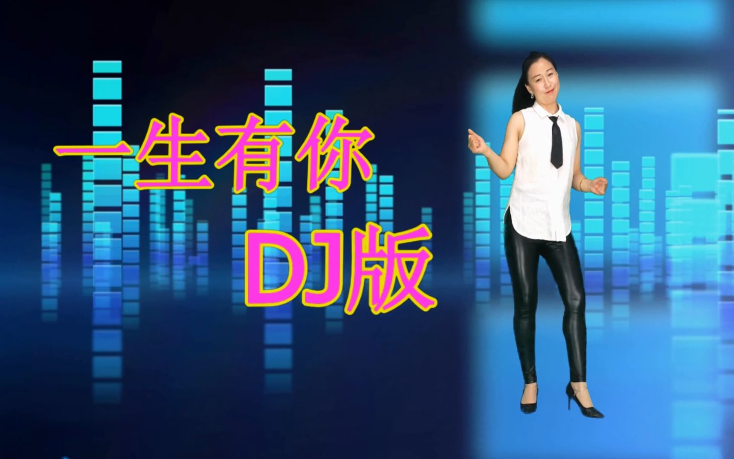 [图]动感DJ《一生有你》一生有我陪在你身边，你能否感受我的爱