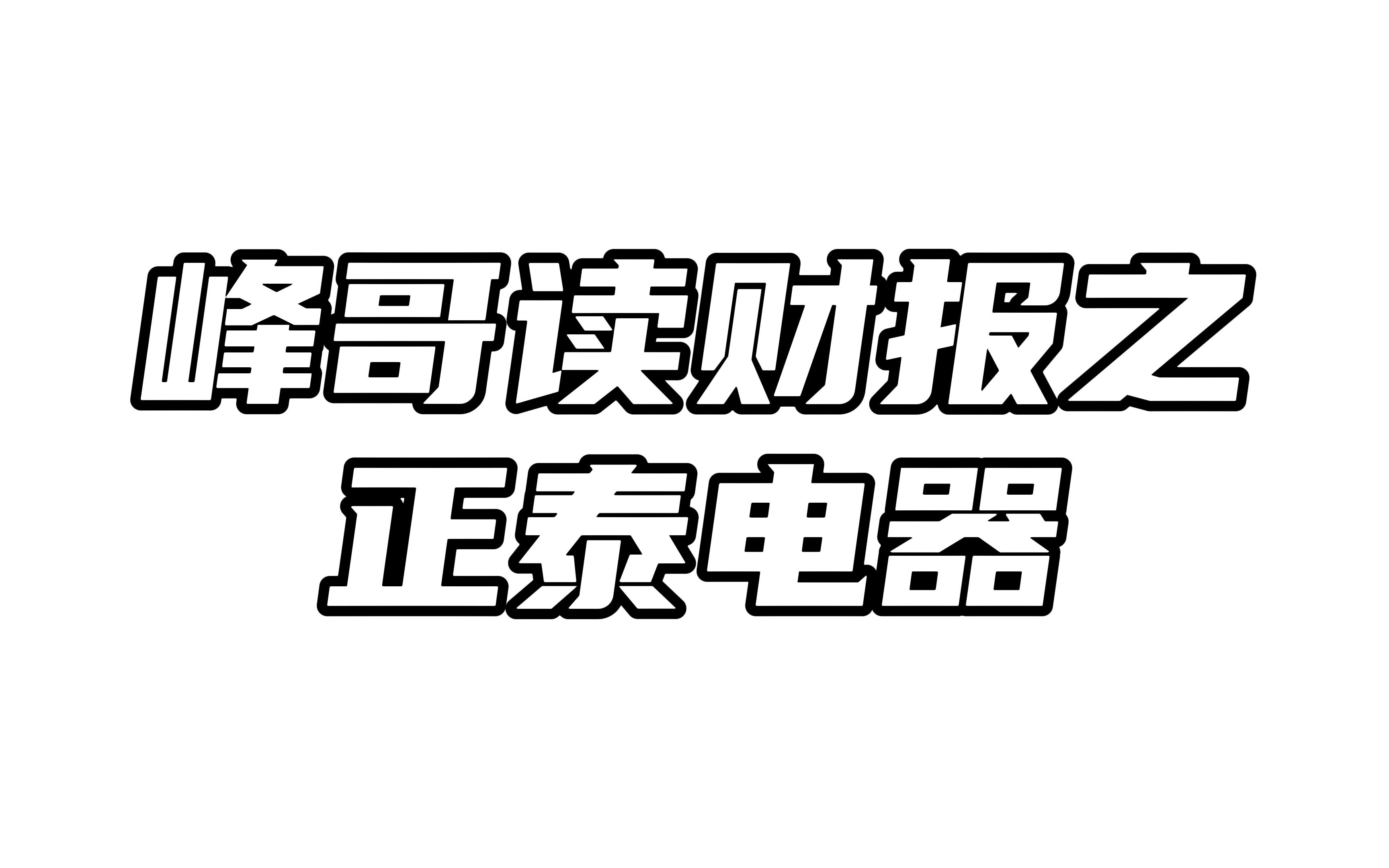 峰哥读财报之正泰电器哔哩哔哩bilibili