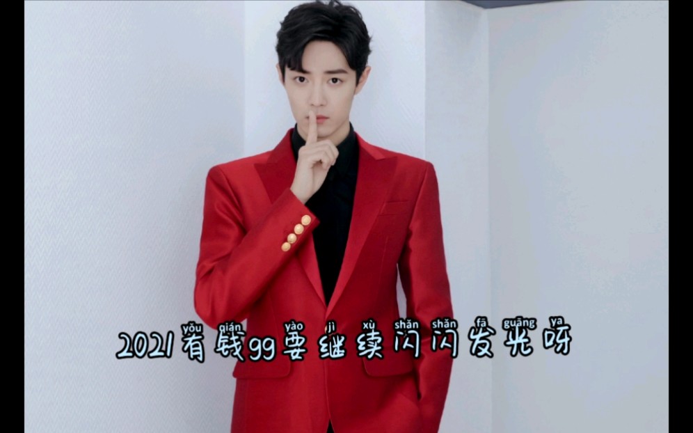 肖战2021年有钱gg要继续闪闪发光呀