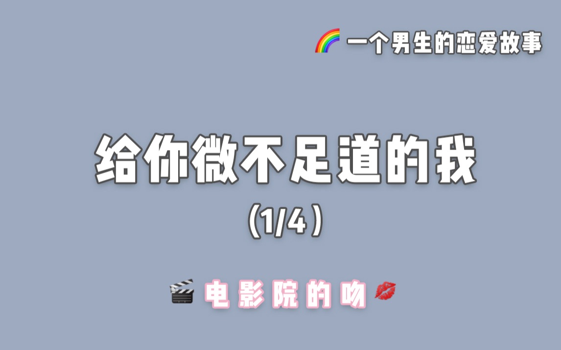 夫夫|在电影院自然而然的,两个男生有了第一次接吻哔哩哔哩bilibili