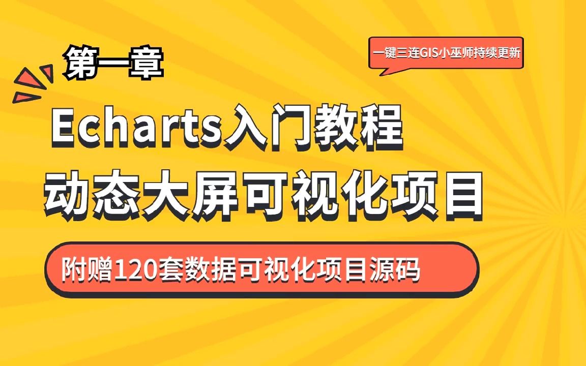 第一章,Echarts入门教程,动态大屏可视化项目,入门案例哔哩哔哩bilibili