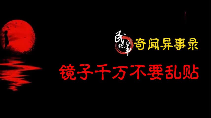 [图]【奇闻异事录】镜子千万不要乱贴