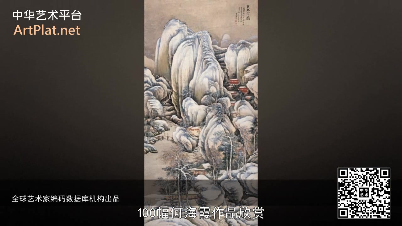 【122高清】100幅何海霞作品欣赏中华艺术平台(中艺平台)哔哩哔哩bilibili