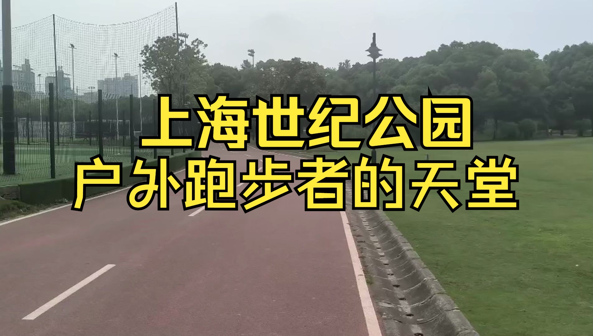 世纪公园跑道图片