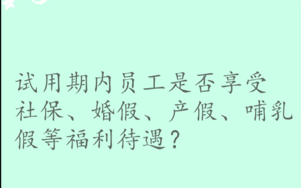 ...婚假、产假、哺乳假等福利待遇?很多企业认为员工在试用期,不属于正式员工,不给缴纳社保或克扣福利.这是员工依法享有的法定福利哔哩哔哩bilibili