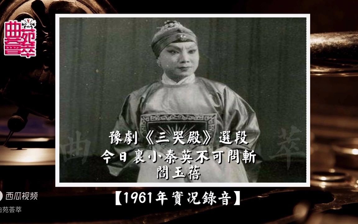 [图]豫剧《三哭殿》今日里小秦英不可问斩（阎玉蓓1961年实况录音）