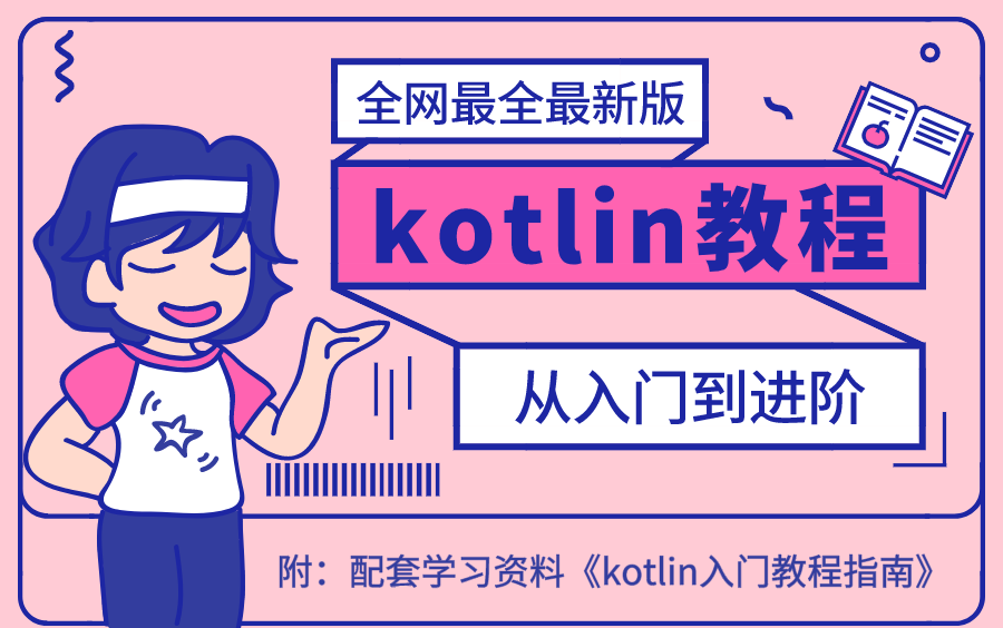 [图]【全网最全Kotlin教程】kotlin入门到进阶全套教程（Android开发——kotlin语言）