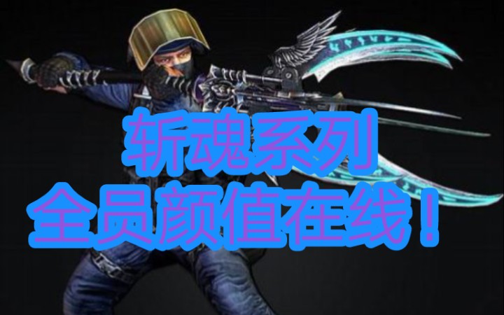 CSOL斩魂系列(Thanatos)武器介绍 又名死神系列哔哩哔哩bilibili