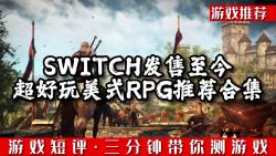 [图]SWITCH发售至今超好玩美式RPG推荐合集