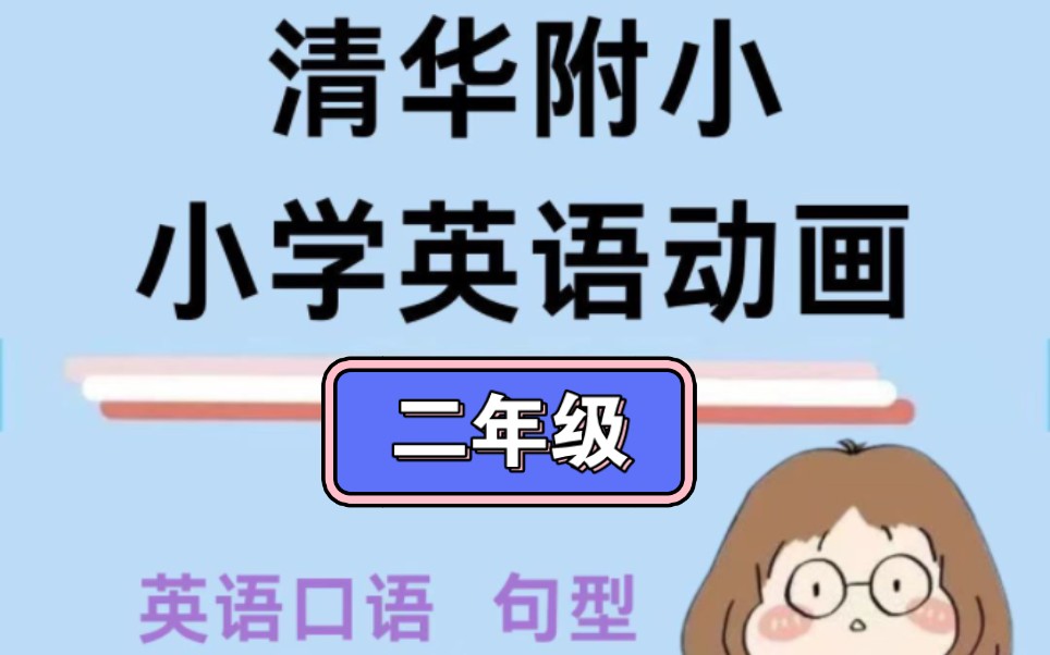 [图]清华附小小学英语 人教版一起点英语 看动画学英语二年级上册下册