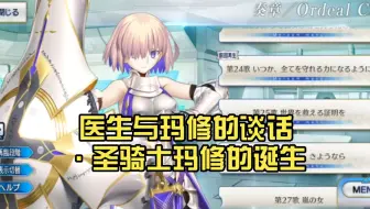 【FGO日服】【切片翻译】奏章四  第24歌 医生与玛修的谈话·圣骑士玛修的诞生