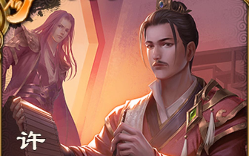 三国杀年兽活动无敌猛将之许靖