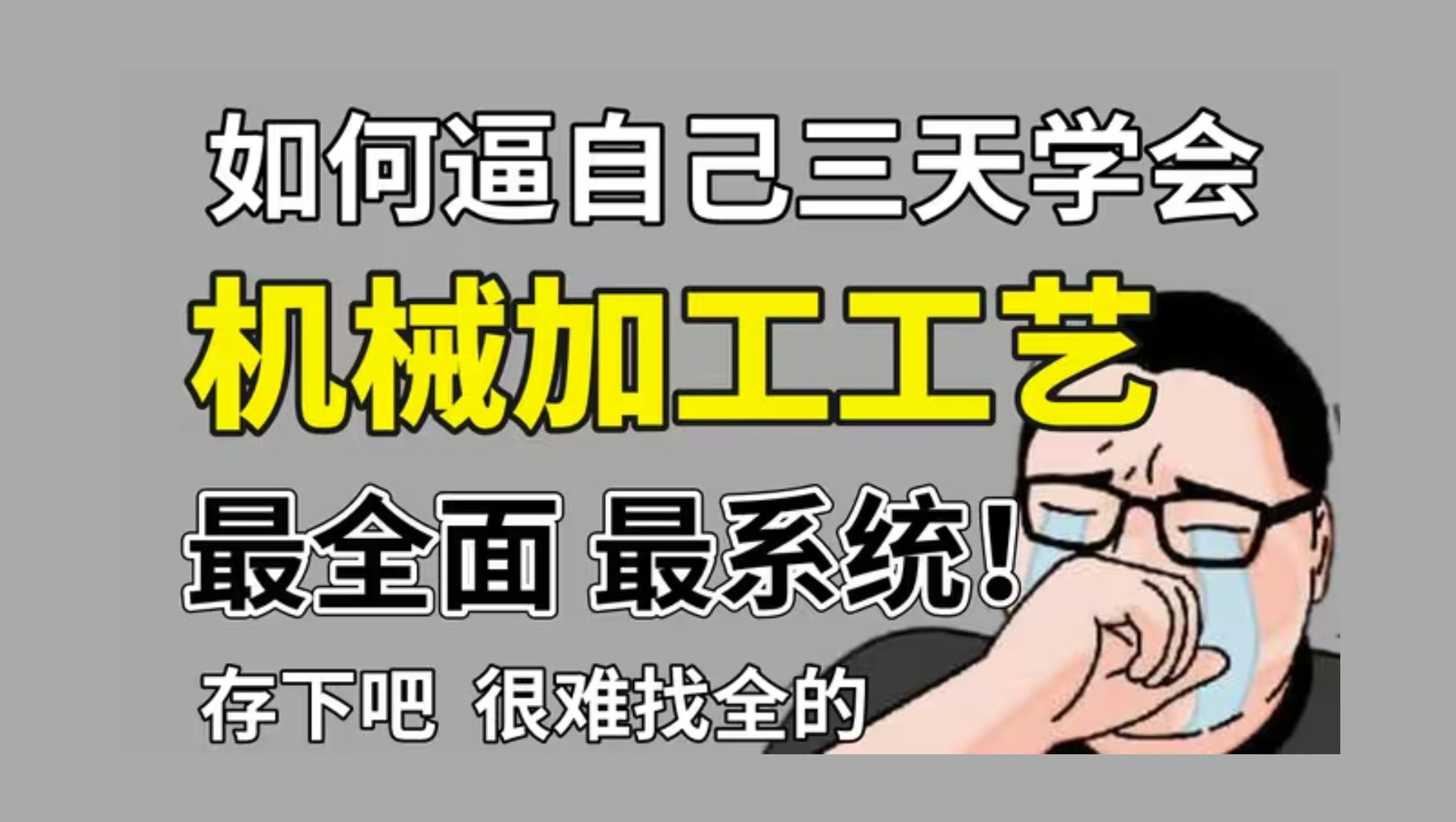 哈工大博士讲的最全的机械加工工艺和公差配合教程,从入门到精通,少走99%的弯路!这还学不会,我退出机械圈!哔哩哔哩bilibili