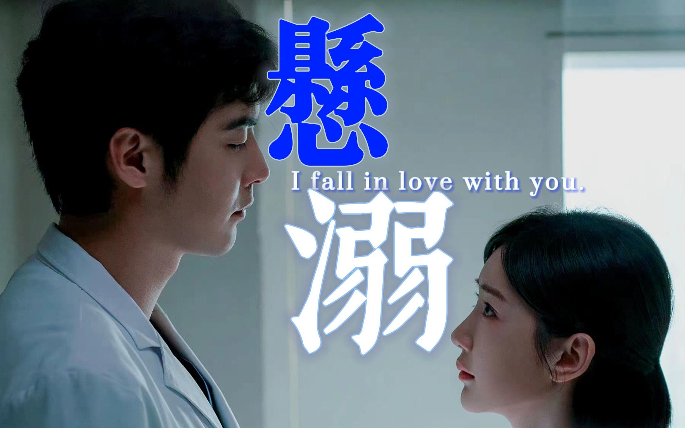 【林逸x方筱然】"悬溺一响,纯爱登场"金世佳毛晓彤《问心》怎么能少得