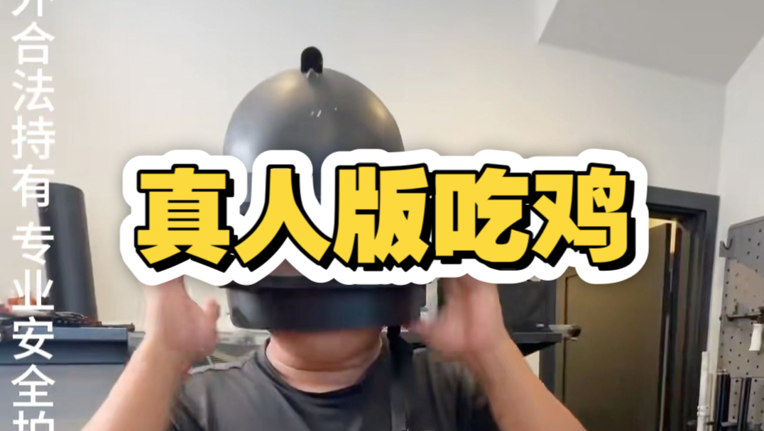 蓝战非带你体验真人版吃鸡(完整版)