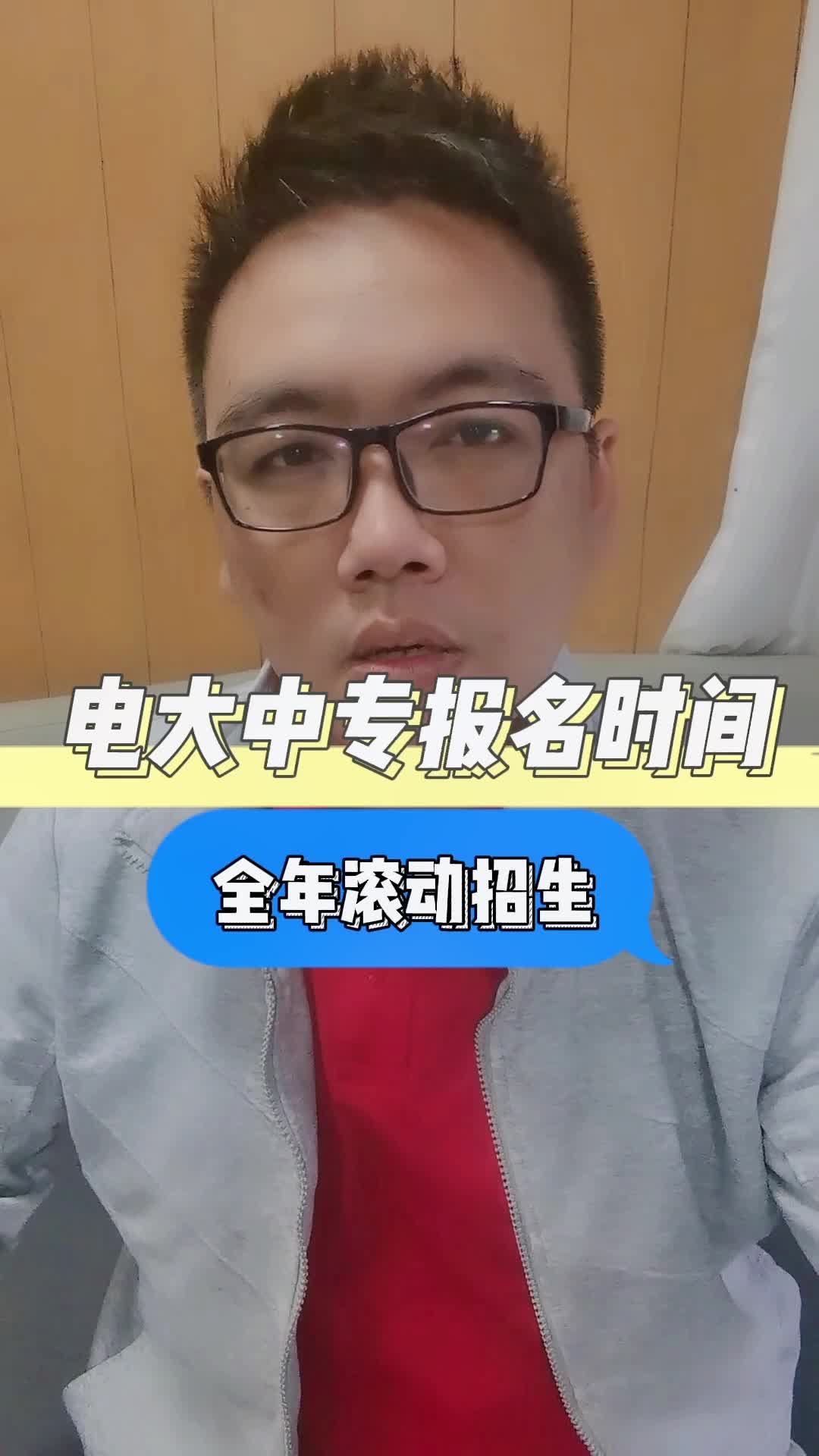 电大中专报名时间,电大中专每年报名时间,电大中专开学时间,电大中专有寒暑假吗?电中报名时间,电大中专每月滚动招生,早报名早毕业哔哩哔哩...