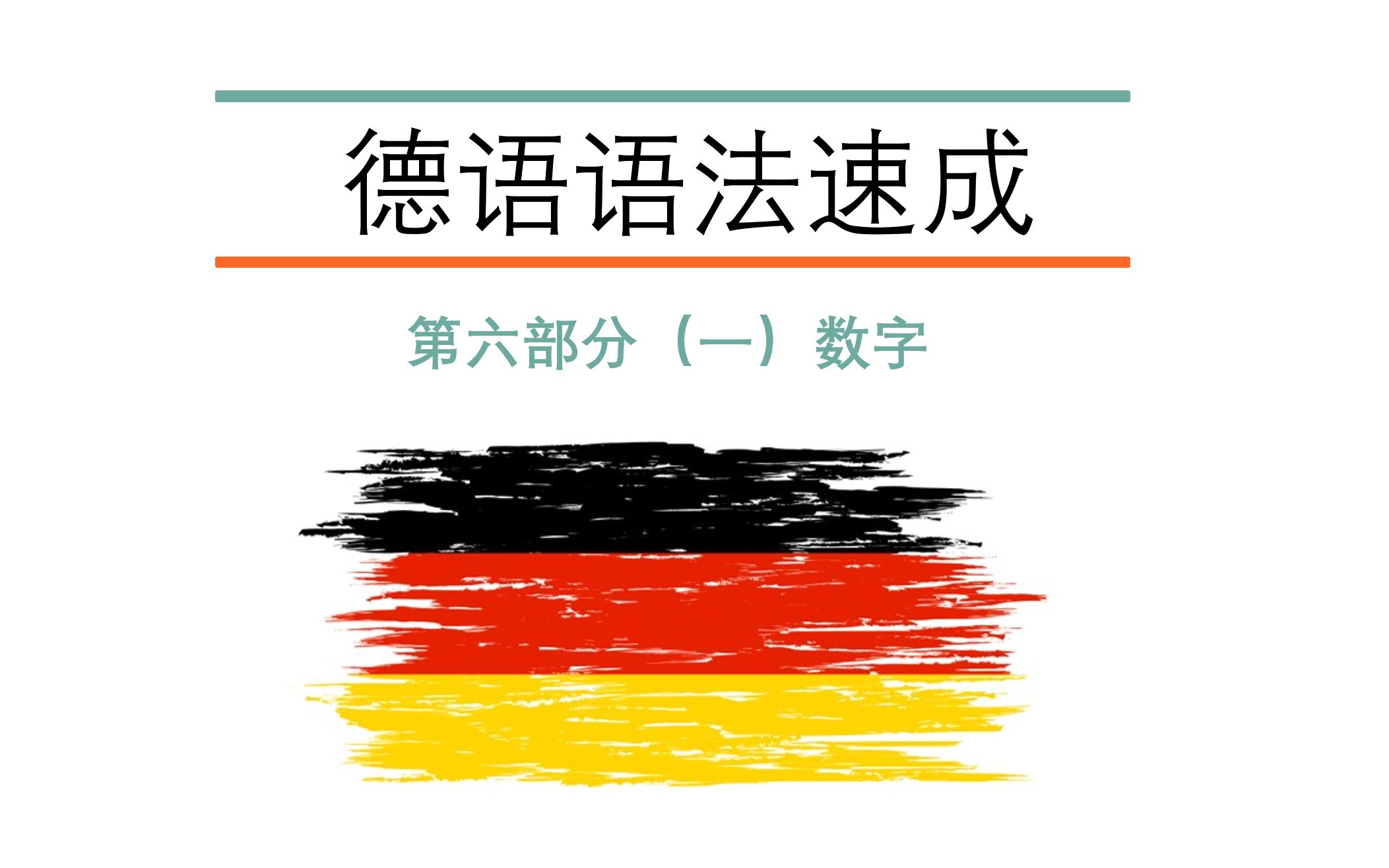 德语语法速成 16  数字和日期哔哩哔哩bilibili