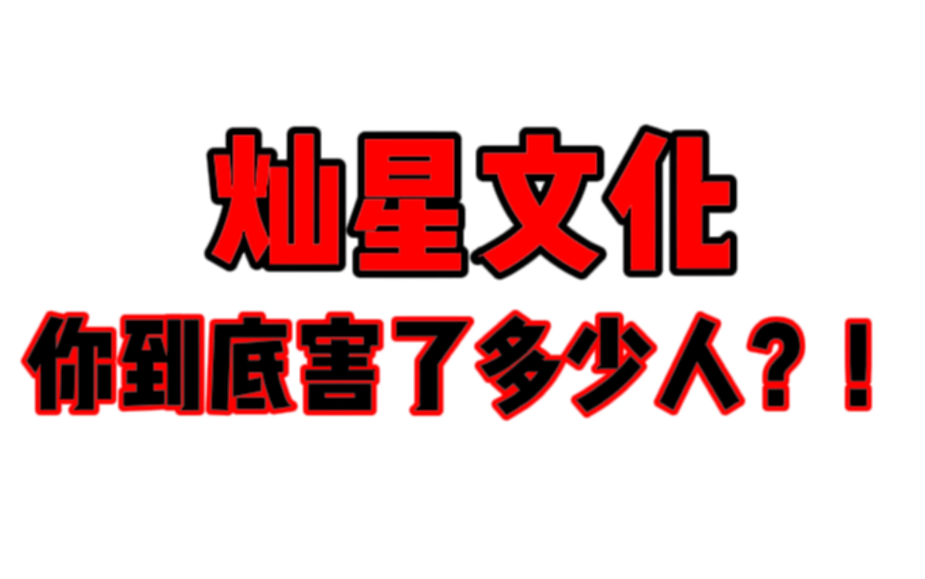 蓝台的幕后元凶:灿星制作 你们到底害了多少人?!哔哩哔哩bilibili