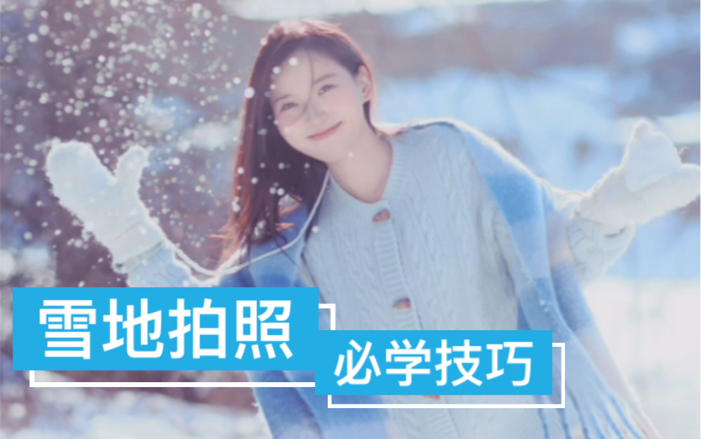 超有氛围的雪景拍照,简单好学!哔哩哔哩bilibili