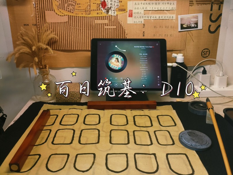 第篆书百日通:D10哔哩哔哩bilibili