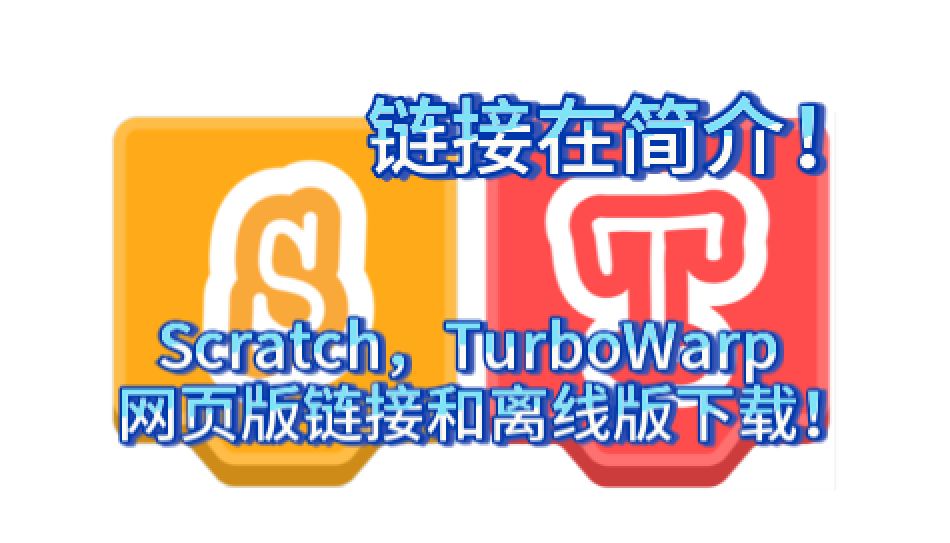 [图]什么年代了还有人不会下载Scratch和TurboWarp？链接在简介！