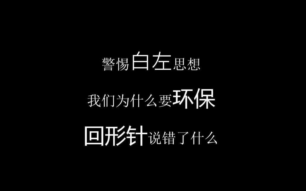 回形针说错了什么?为什么我们讨厌白左的环保思想哔哩哔哩bilibili