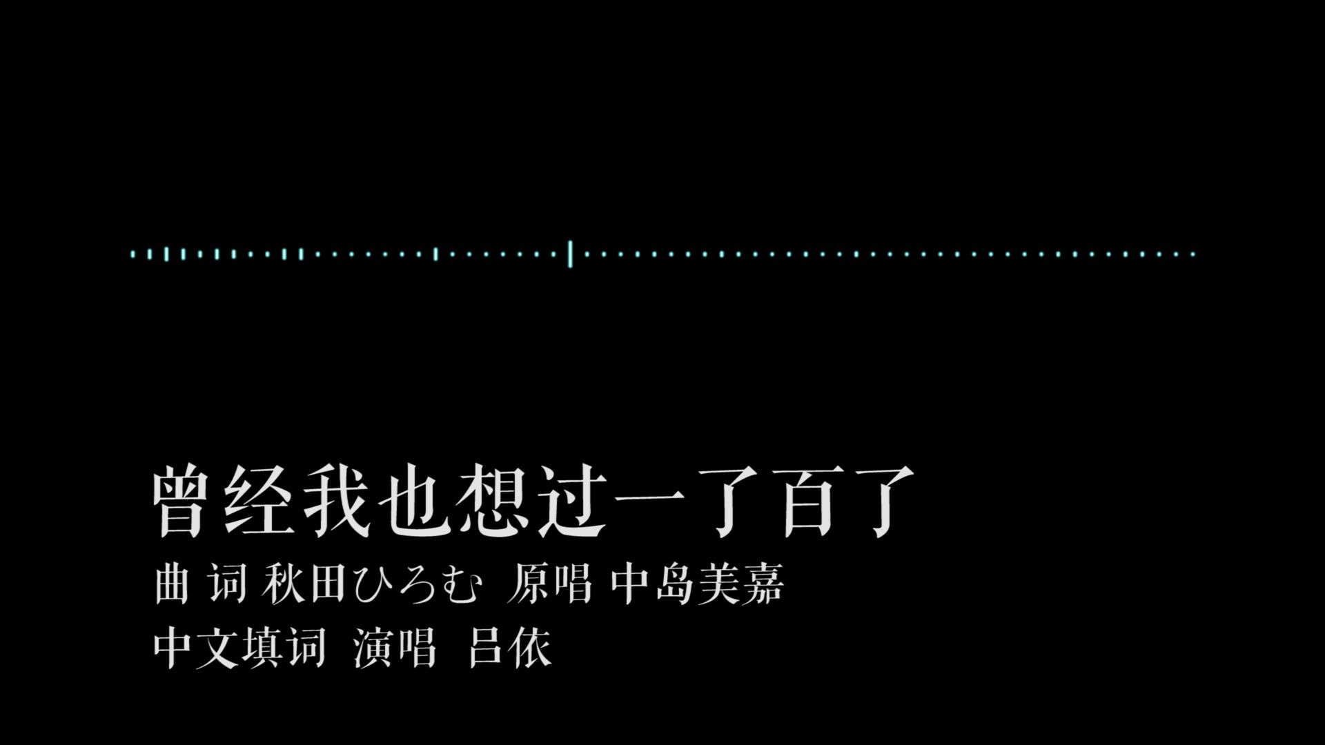 吕依中文自填词曾经我也想过一了百了仆が死のうと思ったのは就算生命