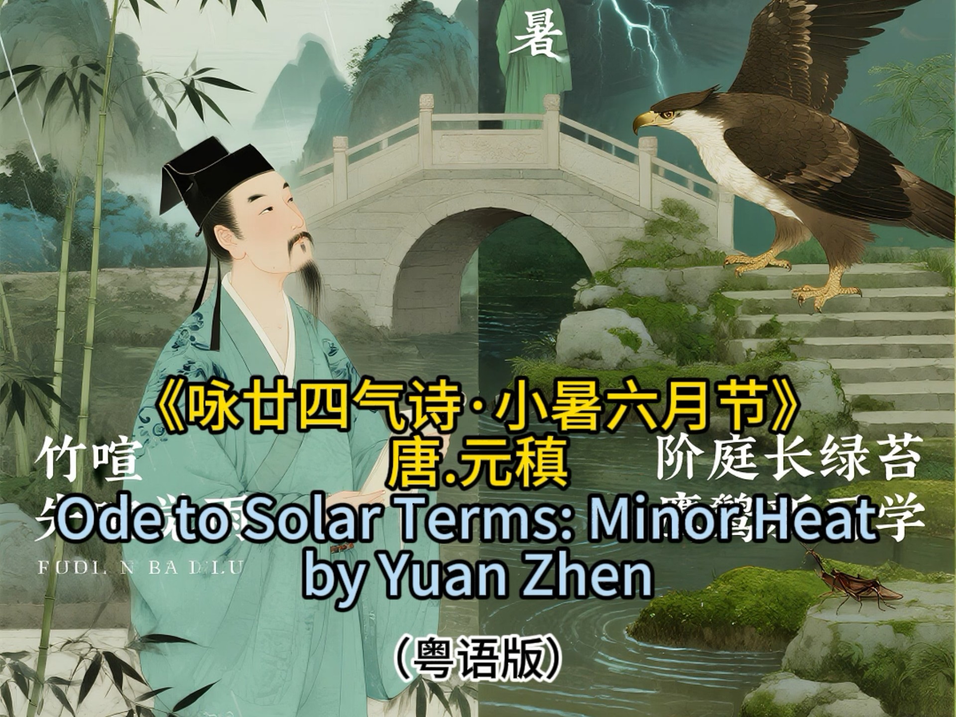 《咏廿四气诗·小暑六月节》元稹