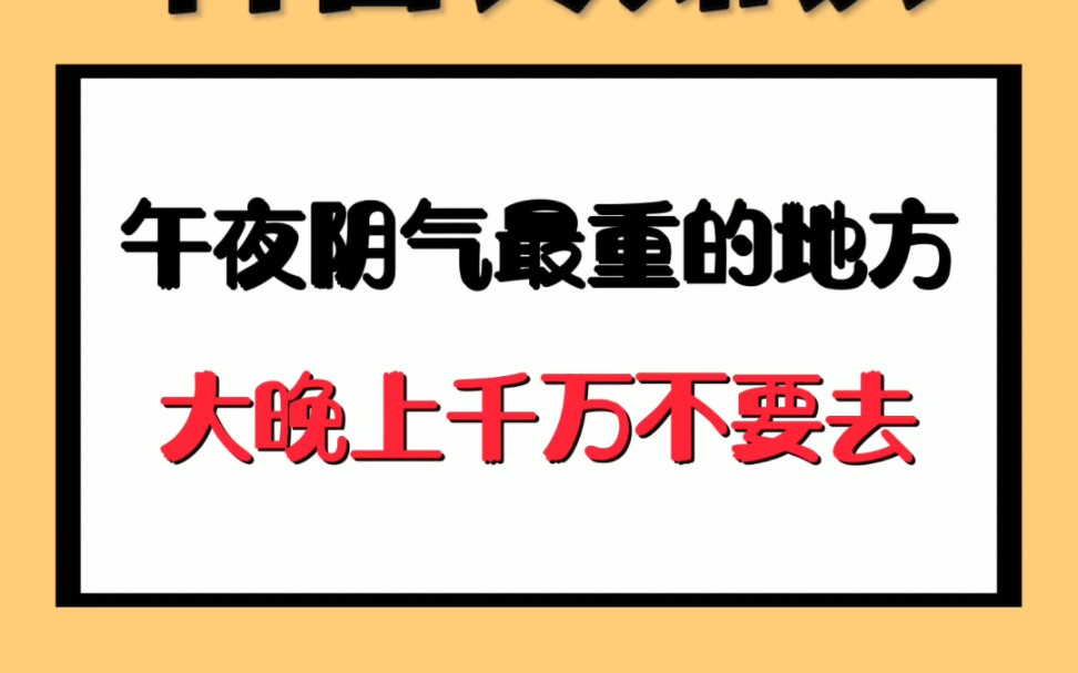 午夜阴气最重的地方,大晚上千万不要去哔哩哔哩bilibili