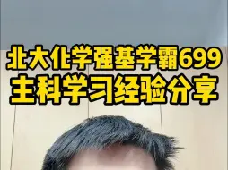 Descargar video: 北京大学699学霸主科学习小妙招，快转发给您的孩子吧！