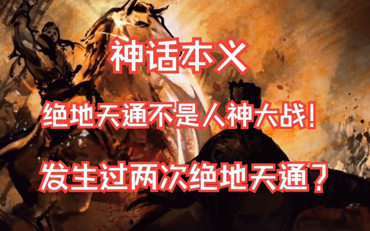 【绝地天通本义】正本清源·营销号说绝地天通前人可以随意上天？天神可以在人间... - 哔哩哔哩