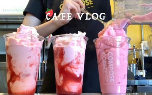 【CAFE VLOG】Umay/20210817/柚子气泡水/莓果牛奶奶昔/蓝莓酸奶冰沙/治愈助眠vlog哔哩哔哩bilibili