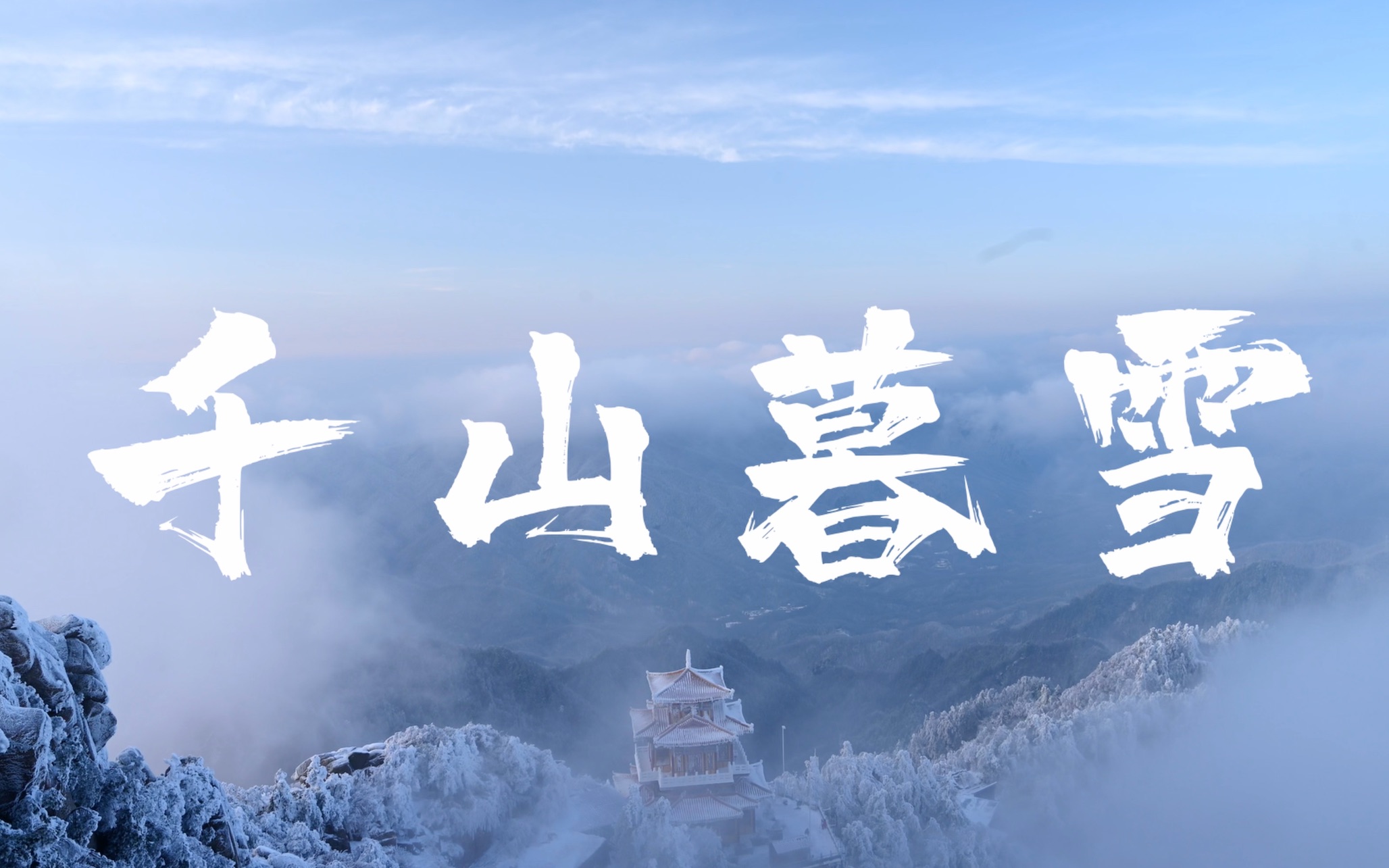 来洛阳白云山景区,看北国风光、千山暮雪,万树梨花哔哩哔哩bilibili