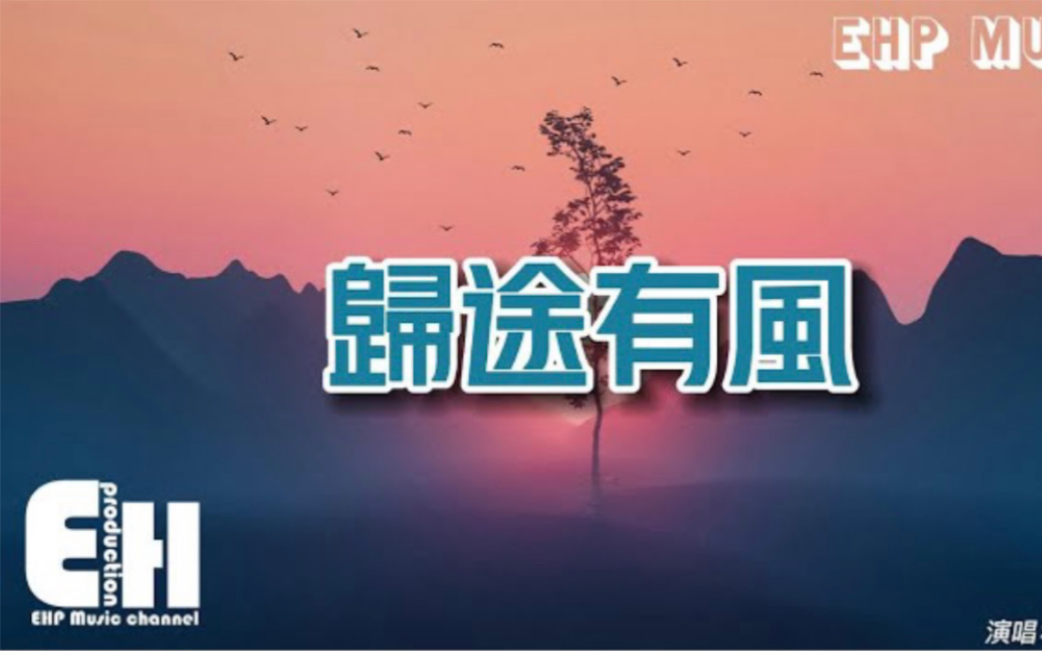 海来阿木  归途有风『风吹你头上的霜啊 肩上的雨哟,脚下的南北东西,明天要吹你到哪里 不改心头的归期. 』【动态歌词完整版】哔哩哔哩bilibili